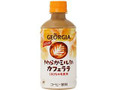 ジョージア やわらかミルクのカフェラテ ペット350ml