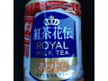 紅茶花伝 紅茶花伝 ホットなロイヤルミルクティー ペット280ml