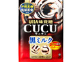 CUCU 黒ミルク 袋90g