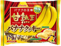 甘熟王バナナクッキー 袋179g