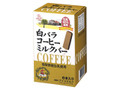 白バラコーヒーミルクバー 30ml×8本