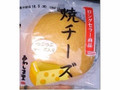 焼チーズ ロングセラー商品 袋1個