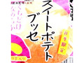 スイートポテトブッセ 袋1個