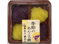 明日香野 季節のあんころ餅 紫芋あん・栗あん パック4個