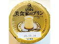 HOKUNYU 美食家のプリン