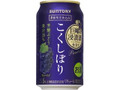 こくしぼり 芳醇ぶどう 缶350ml