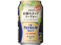 ザ・プレミアム・モルツ 初摘みホップ ヌーヴォー 缶330ml