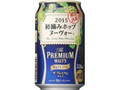 ザ・プレミアム・モルツ 香るプレミアム 初摘みホップ ヌーヴォー 缶330ml