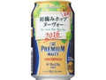 ザ・プレミアム・モルツ 初摘みホップ ヌーヴォー 缶330ml