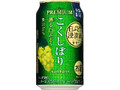 チューハイ こくしぼり プレミアム 薫る白ぶどう 缶350ml