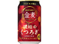 金麦 琥珀のくつろぎ 缶350ml