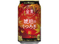 金麦 琥珀のくつろぎ 缶350ml