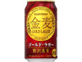 金麦 ゴールド・ラガー 缶350ml