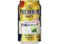 ザ・プレミアム・モルツ 初摘みホップ 缶350ml