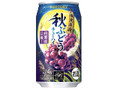 秋ぶどう 缶350ml