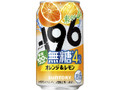 ‐196 無糖 オレンジ＆レモン 缶350ml