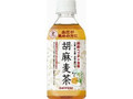 胡麻麦茶 ペット350ml