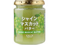KALDI - ジュピター カルディ シャインマスカットバター10個セット KALDI - ジュピター様専用 カルディ シャインマスカットバター10