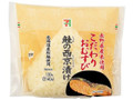 長野県産米こだわりおむすび鮭の西京漬け
