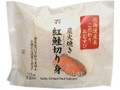 北海道米こだわりおむすび 炭火焼き紅鮭切り身