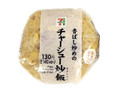 香ばし炒めのチャーシュー炒飯おむすび