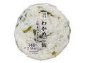 わかめご飯おむすび（三陸産わかめ使用）
