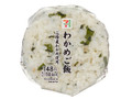 わかめご飯おむすび 三陸産わかめ使用