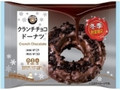 EKI na CAFE クランチチョコドーナツ