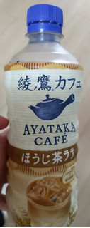 「コカ・コーラ 綾鷹カフェ ほうじ茶ラテ ペット440ml」のクチコミ画像 by おうちーママさん