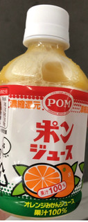 「POM ポンジュース ペット280ml」のクチコミ画像 by なでしこ5296さん