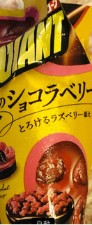「江崎グリコ ジャイアントコーン 大人のショコラベリー 130ml」のクチコミ画像 by みかづきさん