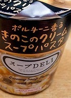 「クノール スープDELI ポルチーニ香るきのこのクリームスープパスタ カップ43.5g」のクチコミ画像 by レビュアーさん