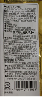 「東ハト キャラメルコーン クレームブリュレ味 袋65g」のクチコミ画像 by もぐちゃかさん