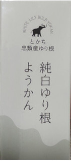 「川西グレイスフーズ 純白ゆり根ようかん」のクチコミ画像 by so乃さん