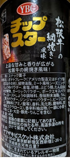 「YBC チップスター 松坂牛の網焼き風味 45g」のクチコミ画像 by もぐちゃかさん