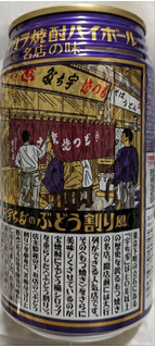 「タカラ 焼酎ハイボール 立石宇ち多゛のぶどう割り風辛口チューハイ 350ml」のクチコミ画像 by もぐちゃかさん