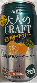 「アシード 大人のCRAFT無糖サワー 沖縄完熟シークヮーサー 缶350ml」のクチコミ画像 by もぐちゃかさん