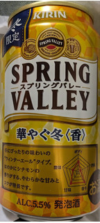 「SPRING VALLEY 華やぐ冬〈香〉 350ml」のクチコミ画像 by もぐちゃかさん