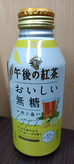 「KIRIN 午後の紅茶 おいしい無糖 レモン＆ハーブ 400g」のクチコミ画像 by hiro718163さん