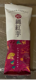 「大河 沖縄紅芋 ショコラサンドパイ」のクチコミ画像 by V0XY ZS煌2さん