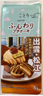 「ロッテ ことりっぷ ふんわりプチケーキ 珈琲館湖北店のモンブラン 袋8個」のクチコミ画像 by SANAさん