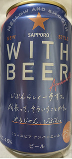 「サッポロ WITH BEER アンバーエール 缶350ml」のクチコミ画像 by もぐちゃかさん