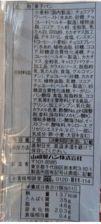 「ヤマザキ ランチパック 濃厚ショコラ ゴディバ監修」のクチコミ画像 by はるなつひさん