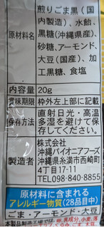 「沖縄パイオニアフーズ セサミクランチ プレーン黒 袋20g」のクチコミ画像 by まめぱんださん