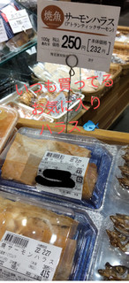 「ヤオコー 銀鮭ハラス 西京味噌焼 100g298円」のクチコミ画像 by minorinりん さん