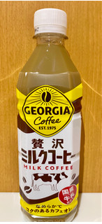 「コカ・コーラ ジョージア 贅沢ミルクコーヒー ペット500ml」のクチコミ画像 by ぱぴぴさん