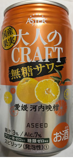 「アシード 大人のCRAFT無糖サワー 愛媛河内晩柑 缶350ml」のクチコミ画像 by もぐちゃかさん