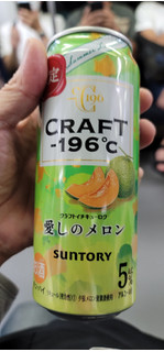 「サントリー CRAFT‐196℃ 愛しのメロン 缶500ml」のクチコミ画像 by タケダさん