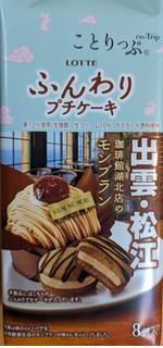 「ロッテ ことりっぷ ふんわりプチケーキ 珈琲館湖北店のモンブラン 袋8個」のクチコミ画像 by はるなつひさん