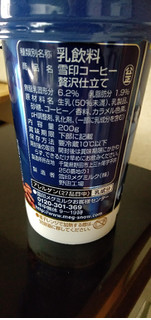 「雪印メグミルク 雪印コーヒー 贅沢仕立て カップ200g」のクチコミ画像 by minorinりん さん